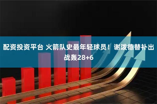 配资投资平台 火箭队史最年轻球员！谢泼德替补出战轰28+6
