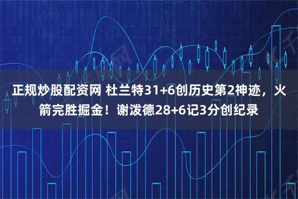 正规炒股配资网 杜兰特31+6创历史第2神迹，火箭完胜掘金！谢泼德28+6记3分创纪录