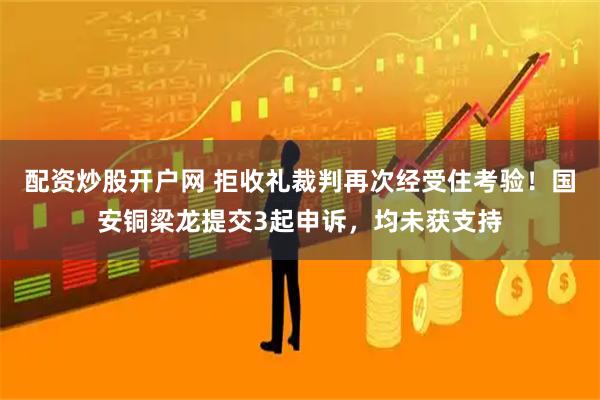 配资炒股开户网 拒收礼裁判再次经受住考验！国安铜梁龙提交3起申诉，均未获支持